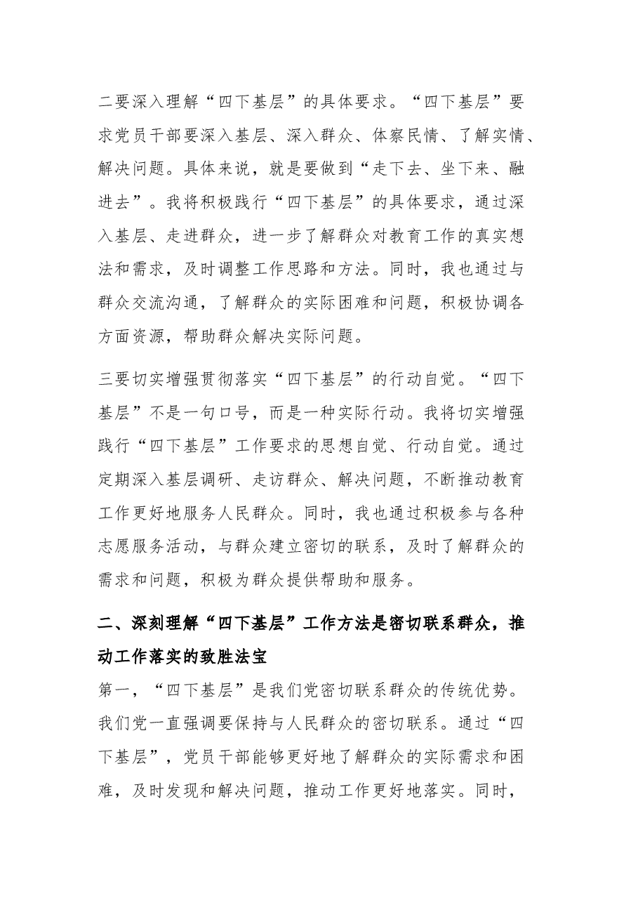 （2篇）2023教育系统党员干部“四下基层”发言稿.docx，第2页预览