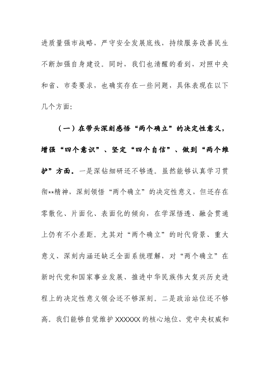 市场监督管理党组班子年度民主生活会“六个带头”对照检查材料.docx,第2页预览