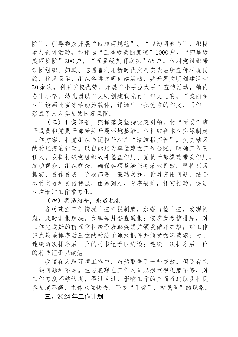 镇人居环境整治2023年总结及2024年工作计划.docx,第3页预览