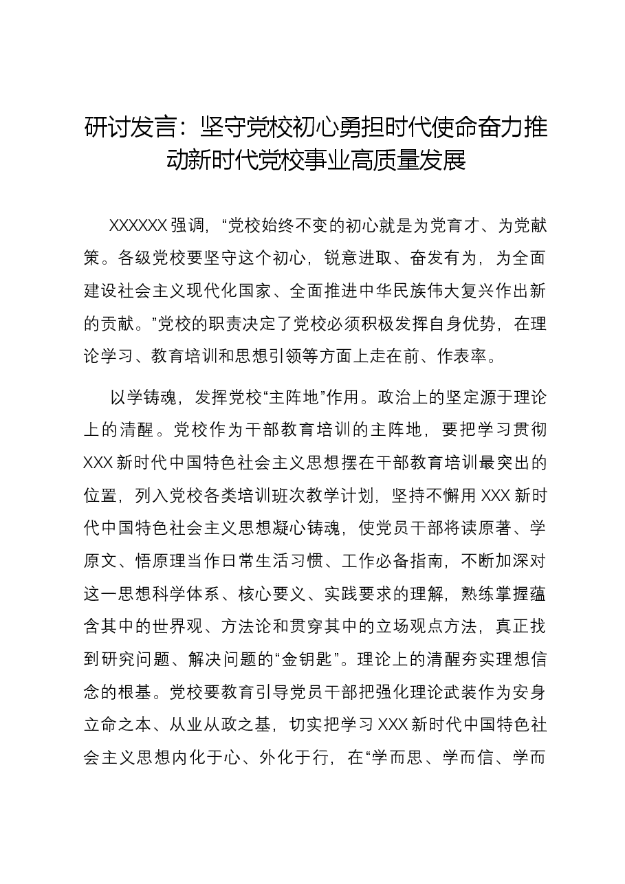研讨发言:坚守党校初心 勇担时代使命 奋力推动新时代党校事业高质量发展.docx,第1页预览