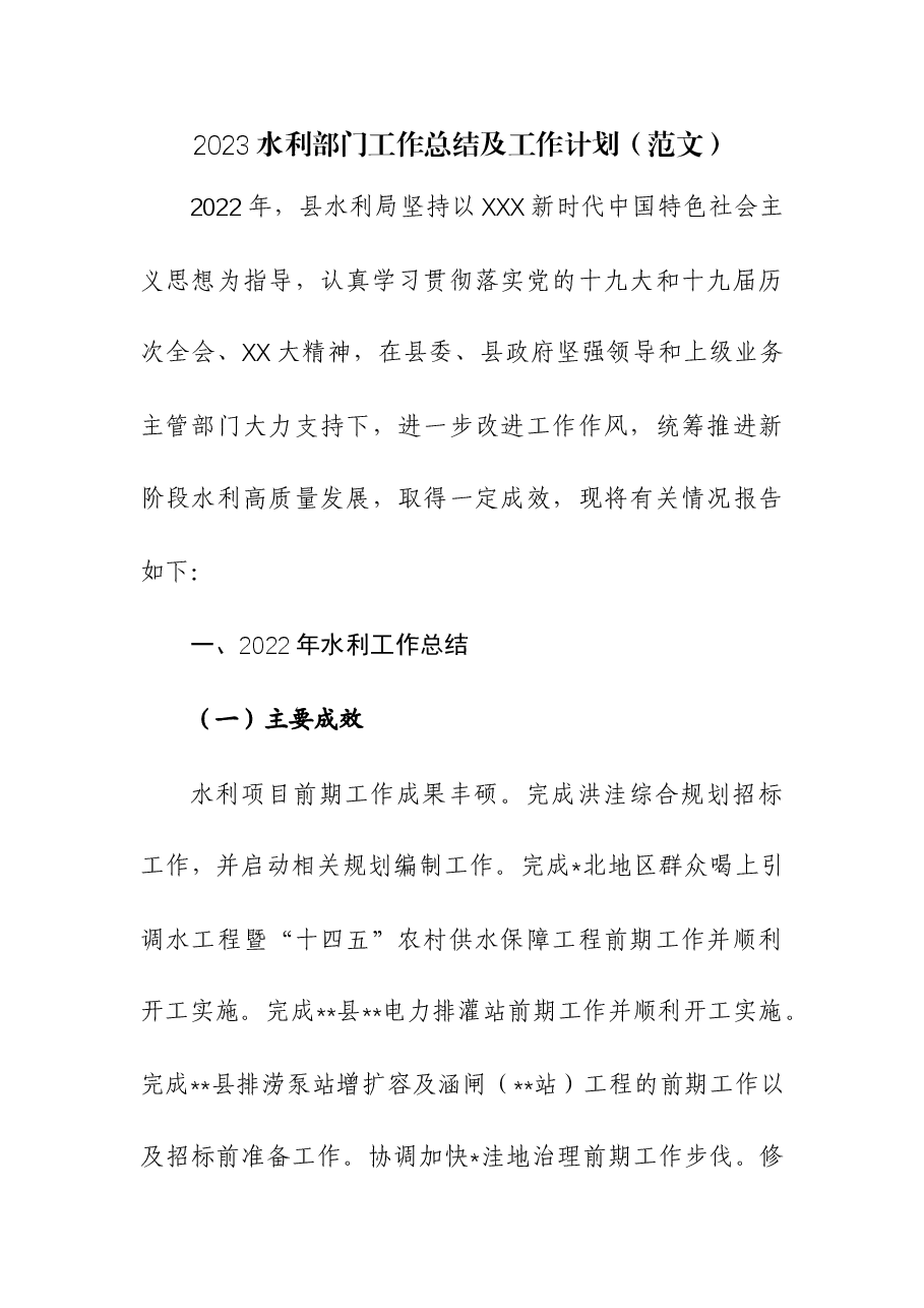 2023水利部门工作总结及工作计划.docx,第1页预览