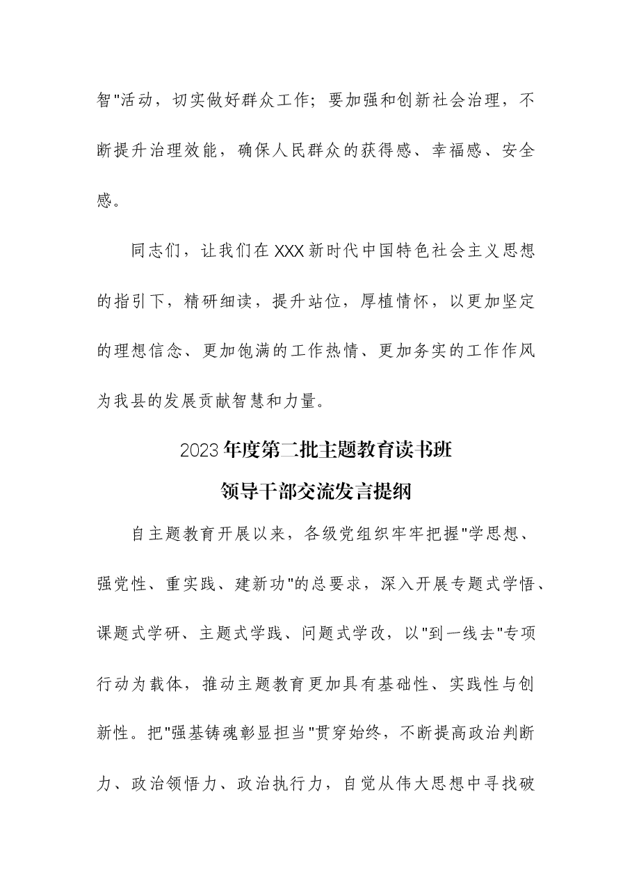 (5篇)2023年度第二批主题教育读书班领导干部交流发言提纲.docx,第4页预览