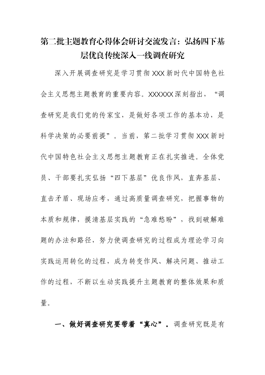 (2篇)第二批主题教育心得体会研讨交流发言.docx,第1页预览