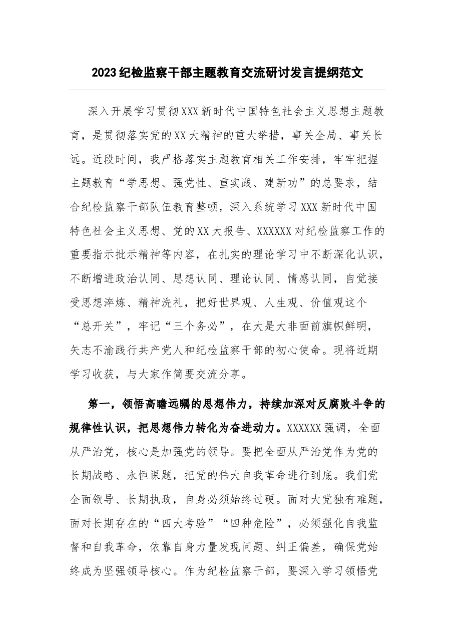 2023纪检监察干部主题教育交流研讨发言提纲.docx，第1页预览