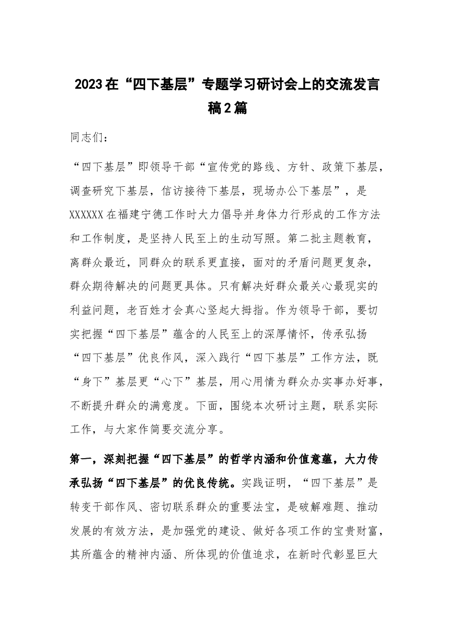 (2篇)2023在“四下基层”专题学习研讨会上的交流发言稿.docx,第1页预览