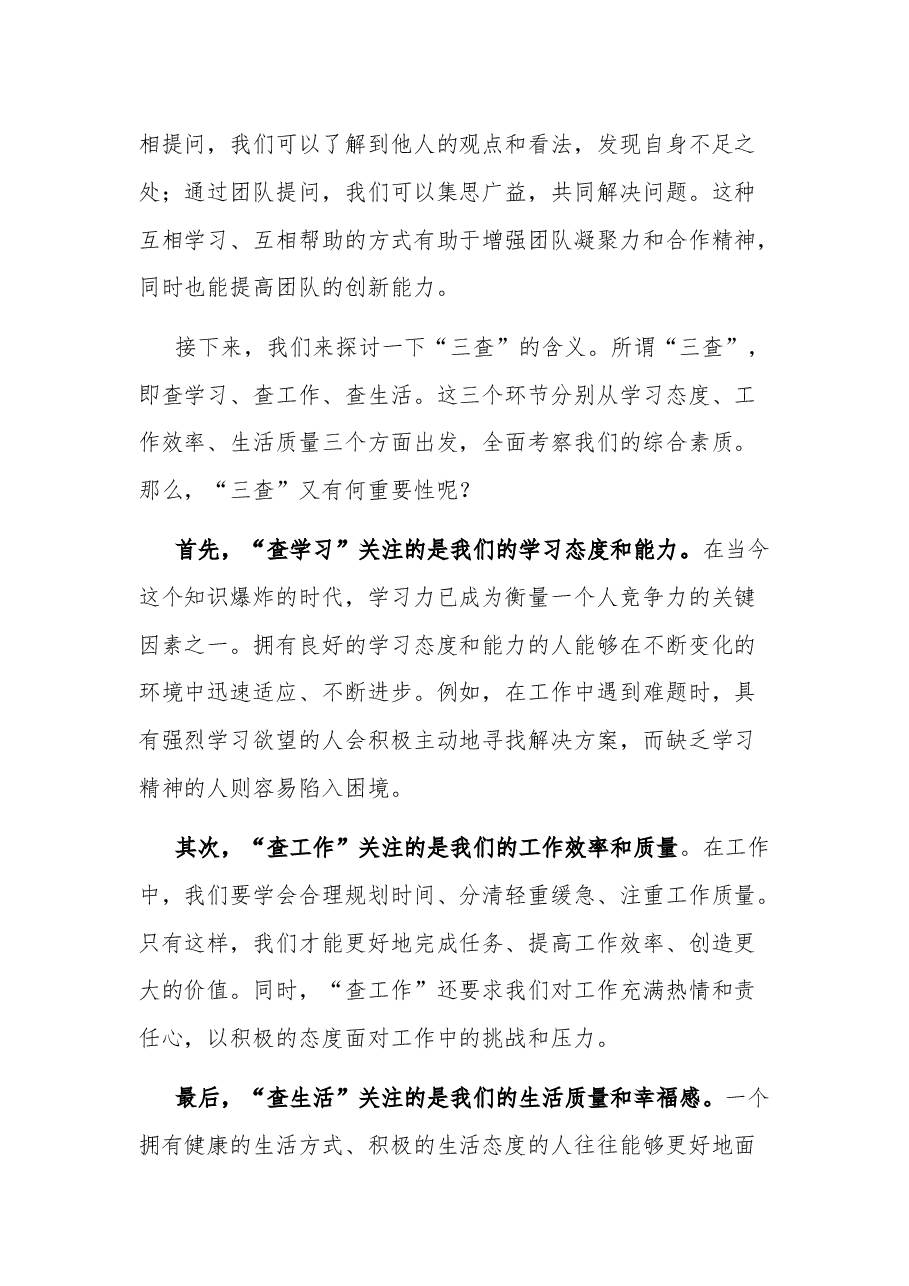关于“三问三查”主题研讨发言材料.docx，第2页预览