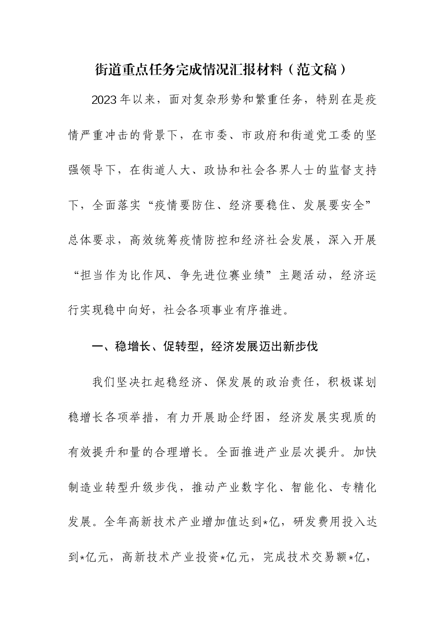 街道重点任务完成情况汇报材料.docx,第1页预览