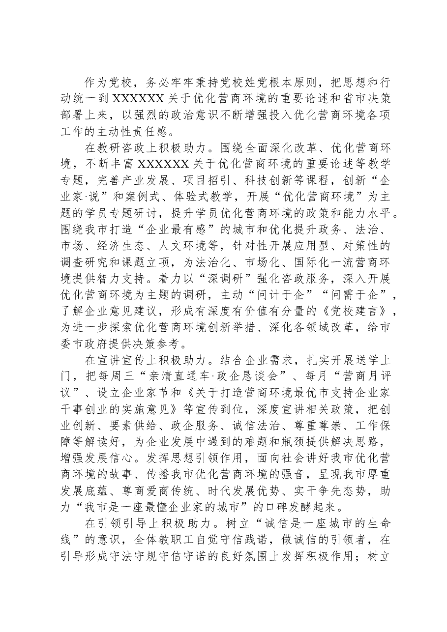 党校在全市优化营商环境工作座谈交流会上的发言.docx,第2页预览