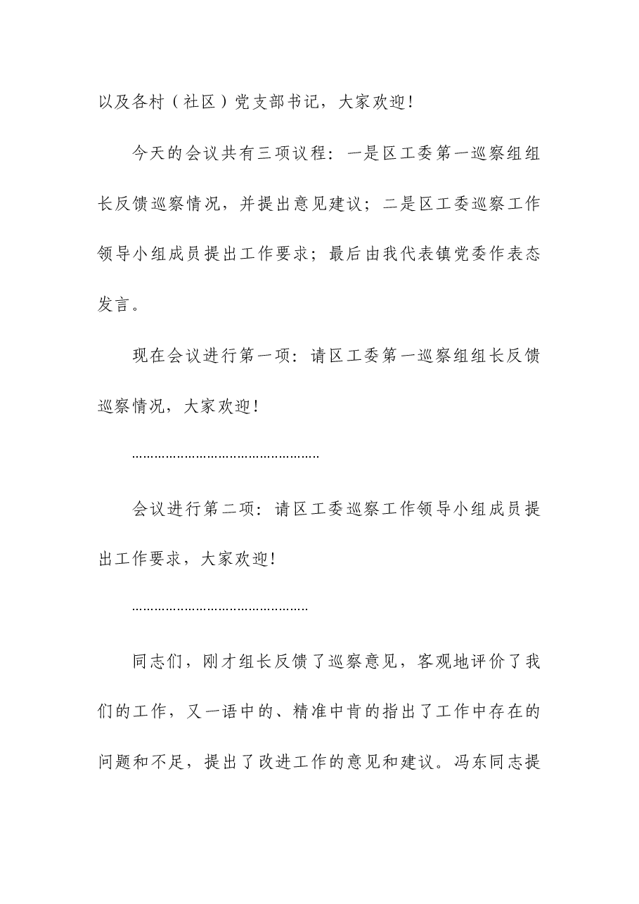 (4篇)2023年在巡察反馈会上的表态发言.docx,第2页预览