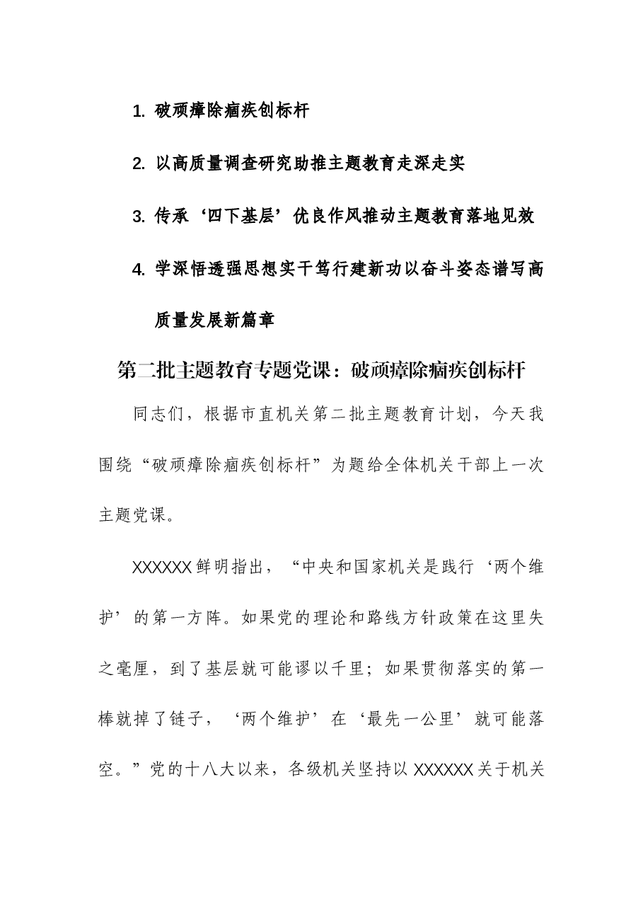 (4篇)第二批主题教育专题党课讲课稿.docx,第1页预览