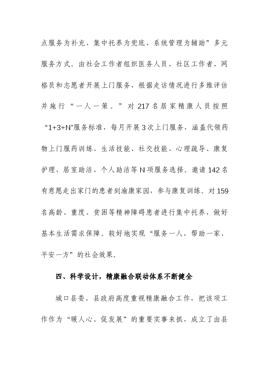民政局长在全市精康工作推进会上的发言.docx,第4页预览