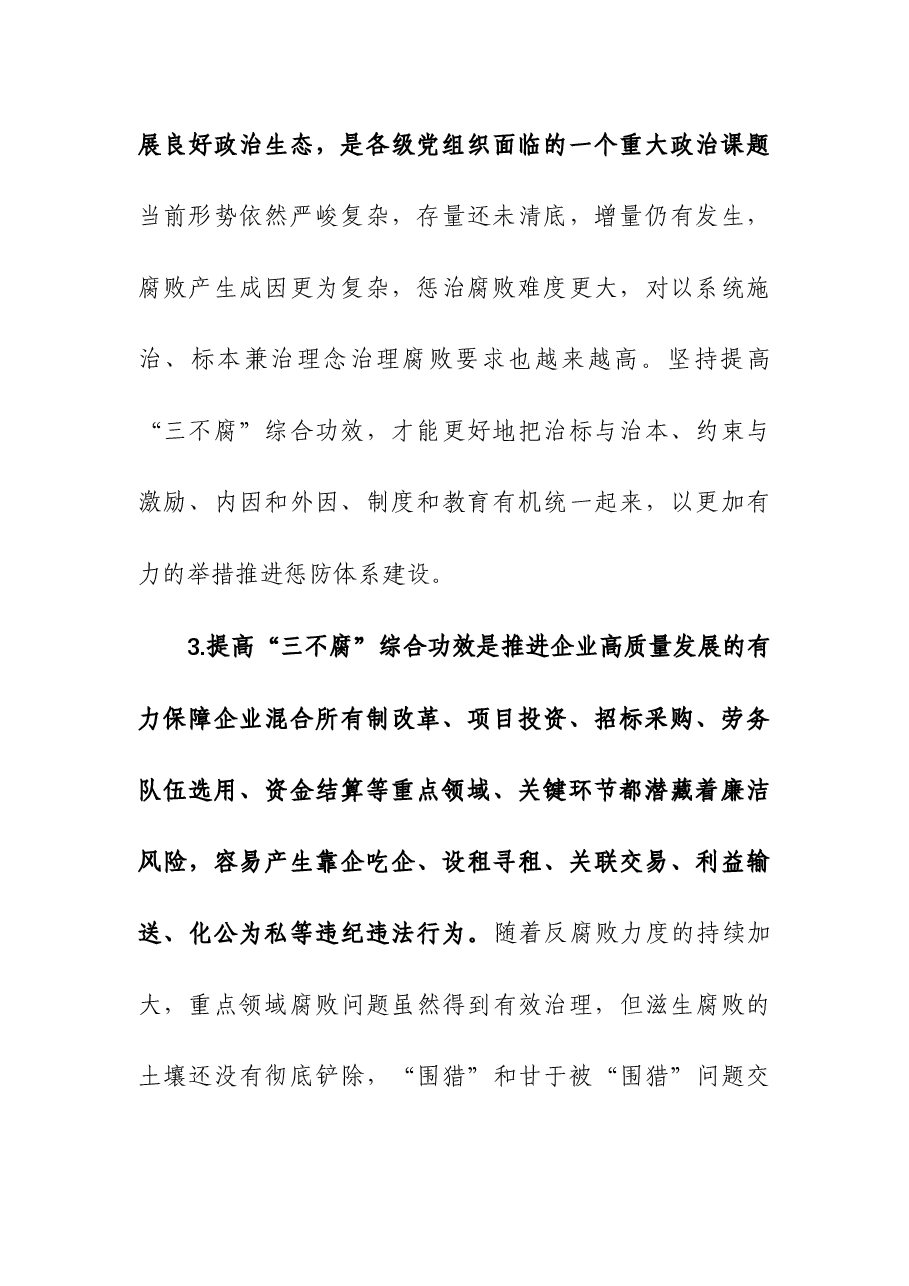 国企纪委书记关于一体推进“三不腐”研讨体会发言.docx,第3页预览