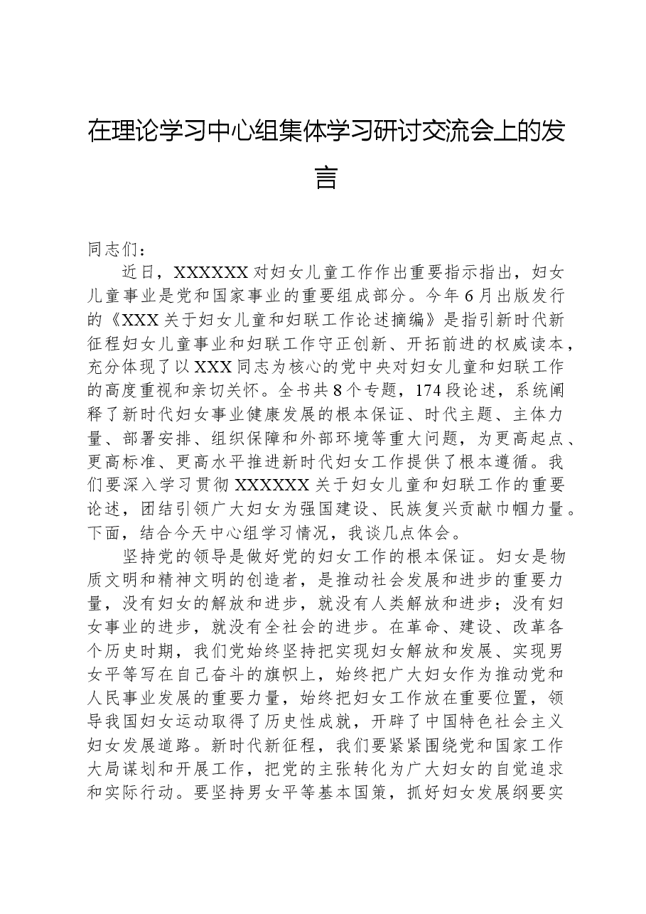 在理论学习中心组集体学习研讨交流会上的发言.docx,第1页预览