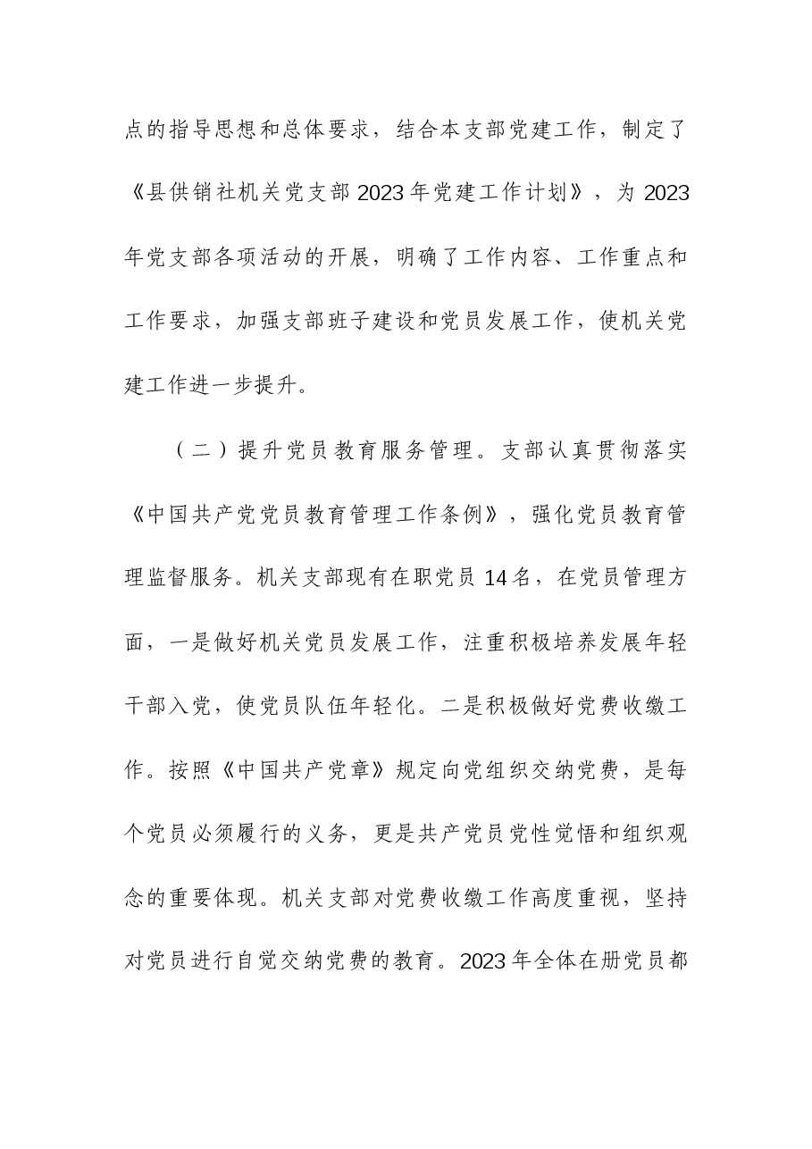 机关党支部2023年党建工作总结.docx,第3页预览