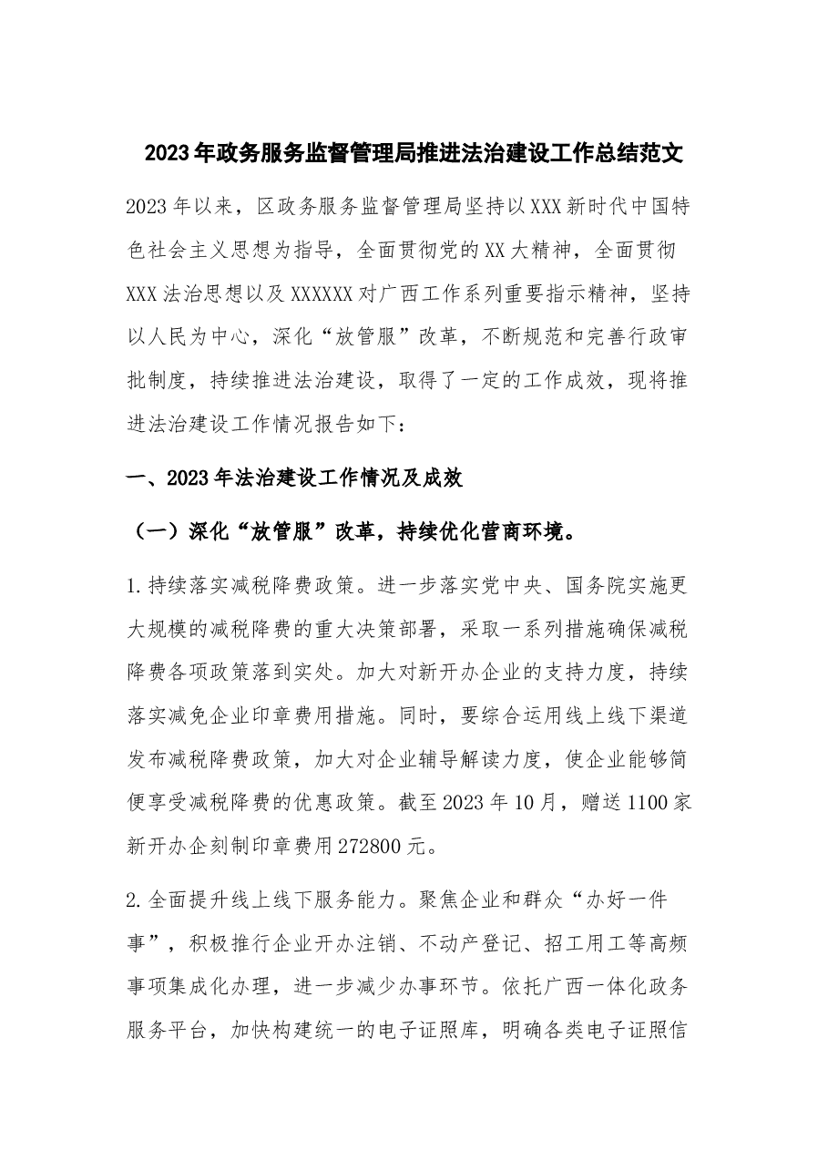 2023年政务服务监督管理局推进法治建设工作总结.docx,第1页预览