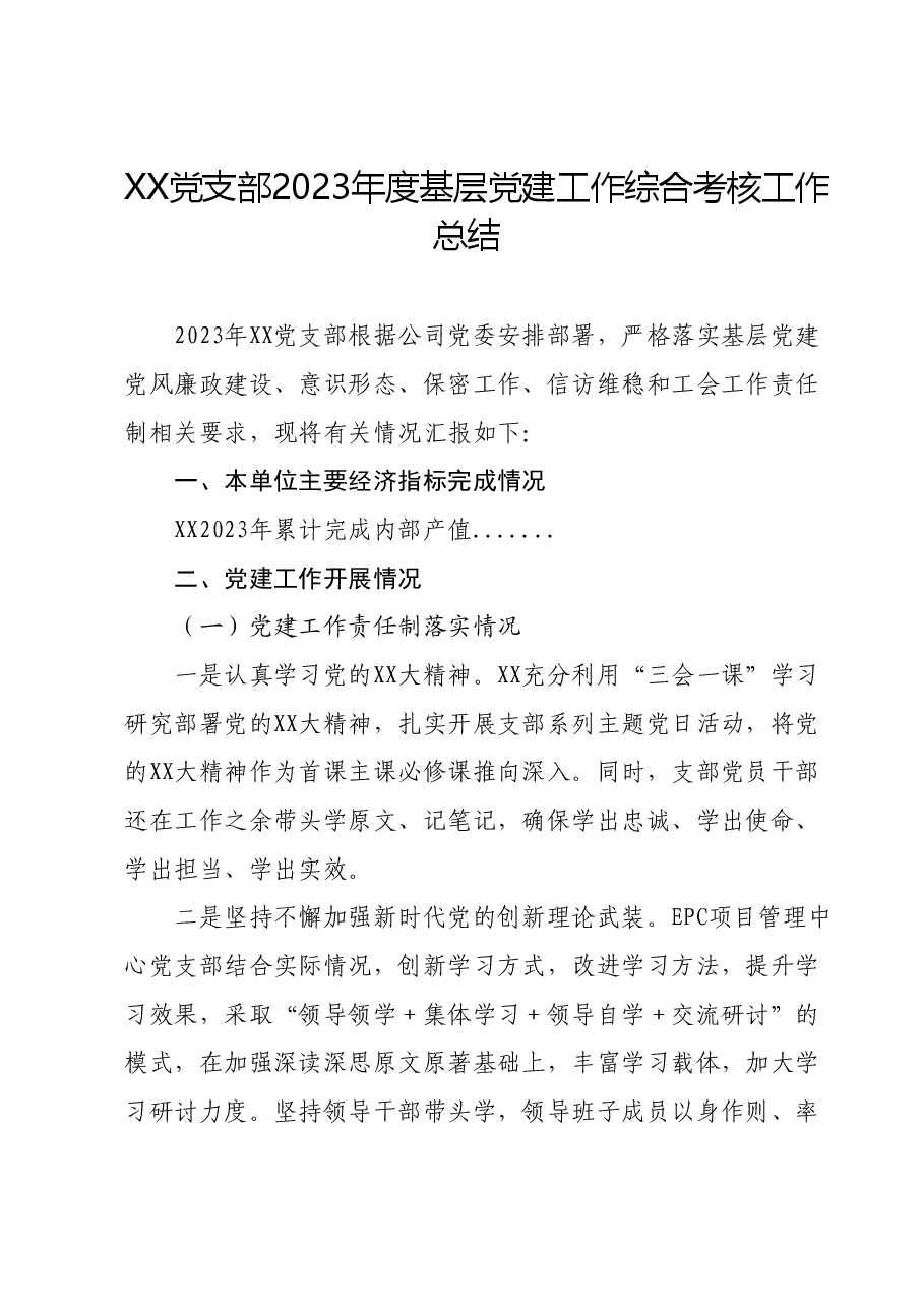 XX党支部2023年度基层党建工作综合考核工作总结.docx,第1页预览