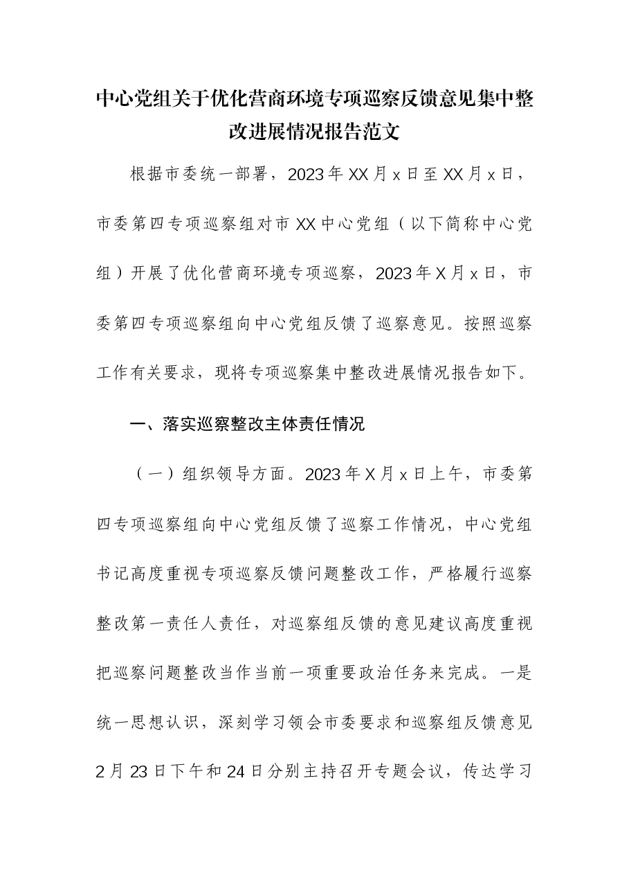 中心党组关于优化营商环境专项巡察反馈意见集中整改进展情况报告.docx,第1页预览