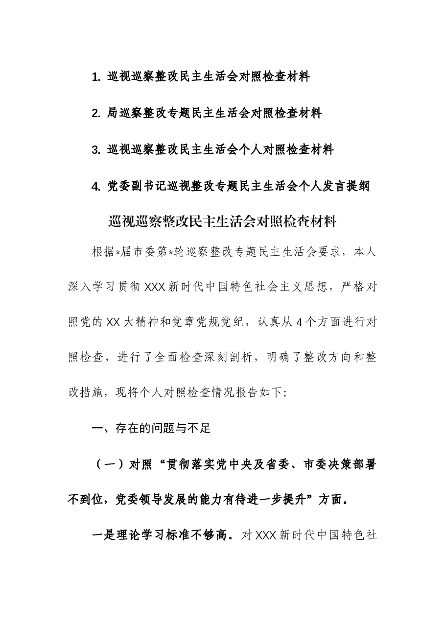 (4篇)巡视巡察整改民主生活会个人对照检查材料.docx,第1页预览