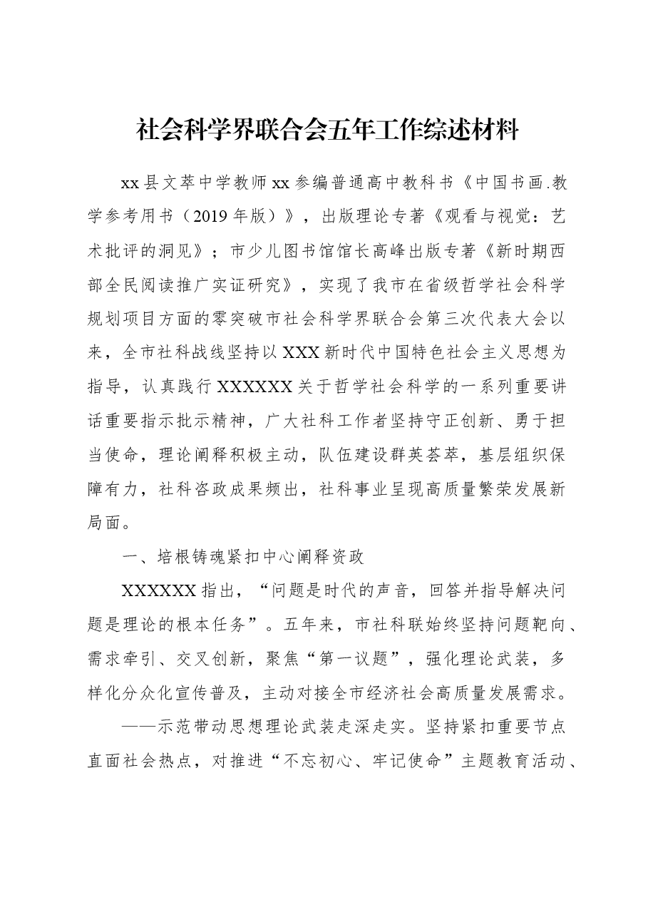 社会科学界联合会五年工作综述材料.docx,第1页预览