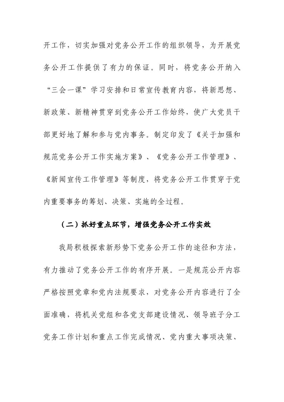 2023党务公开工作总结.docx,第2页预览