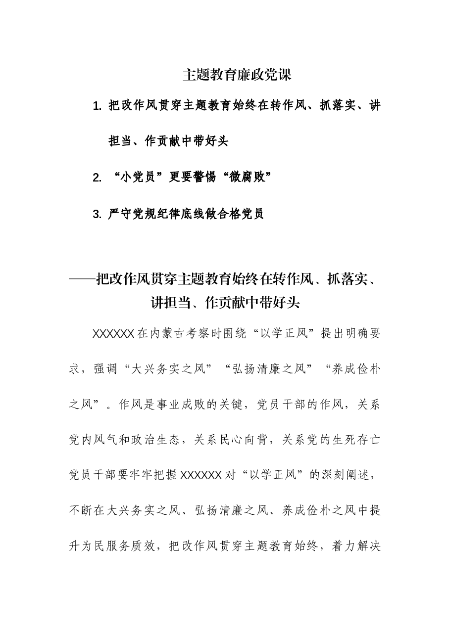 (3篇)主题教育廉政党课.docx,第1页预览