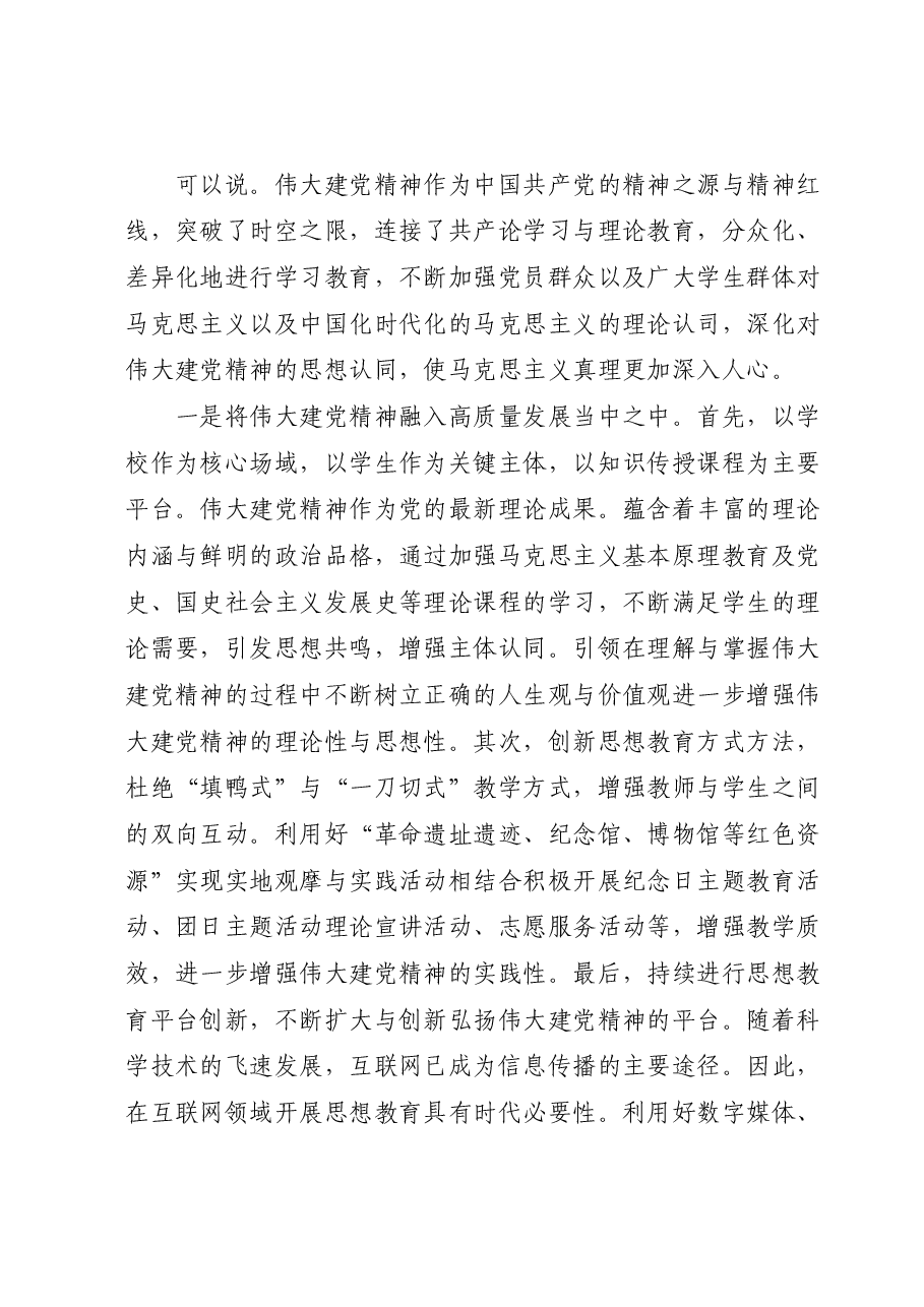 专题党课：让伟大建党精神在新时代璀璨发光.docx，第3页预览