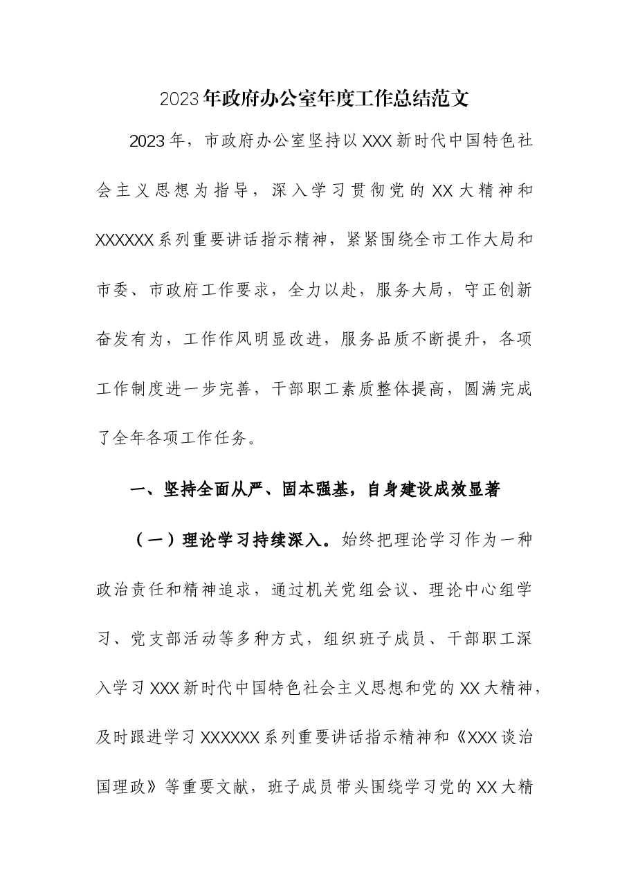 2023年政府办公室年度工作总结.docx,第1页预览