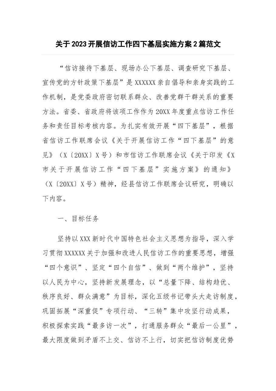 (2篇)关于2023开展信访工作四下基层实施方案.docx,第1页预览