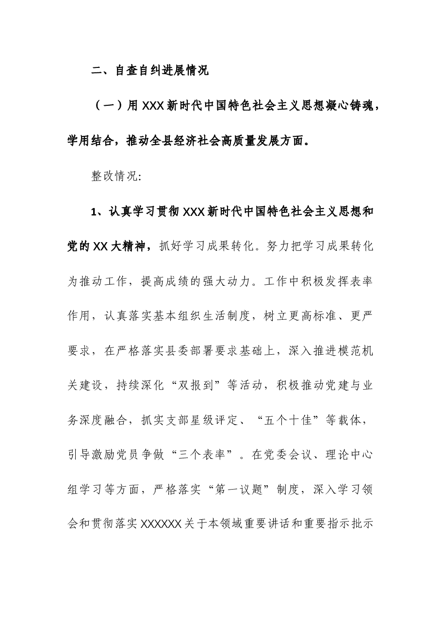 工委自查自纠情况报告.docx,第3页预览