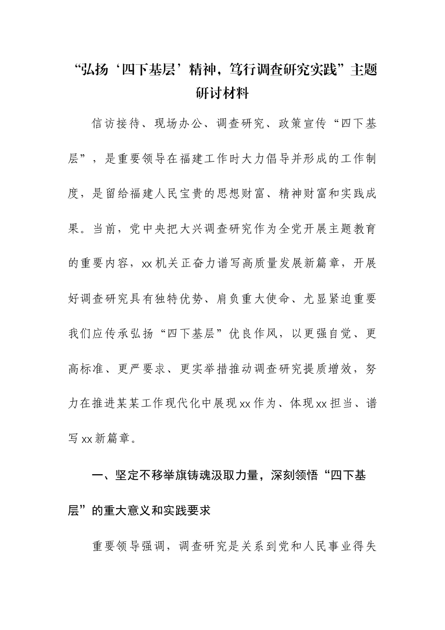 “弘扬‘四下基层’精神,笃行调查研究实践”主题研讨材料.docx,第1页预览