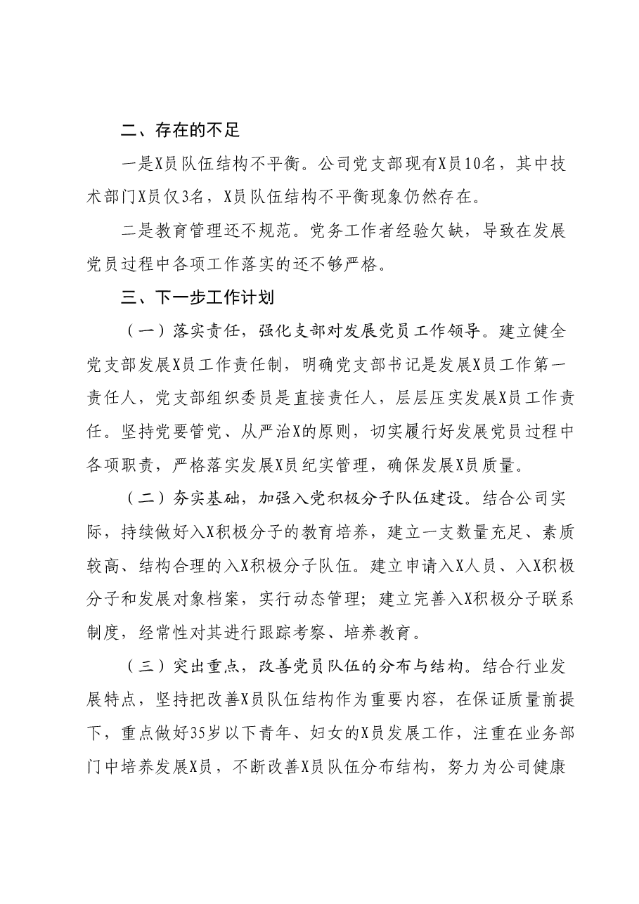 国企2023年度发展党员工作总结.docx,第3页预览