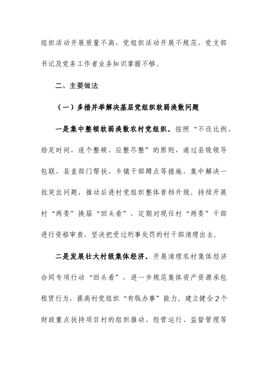 (3篇)基层党组织软弱涣散、党员教育管理宽松软、基层党建主体责任缺失专项整治工作总结.docx,第3页预览