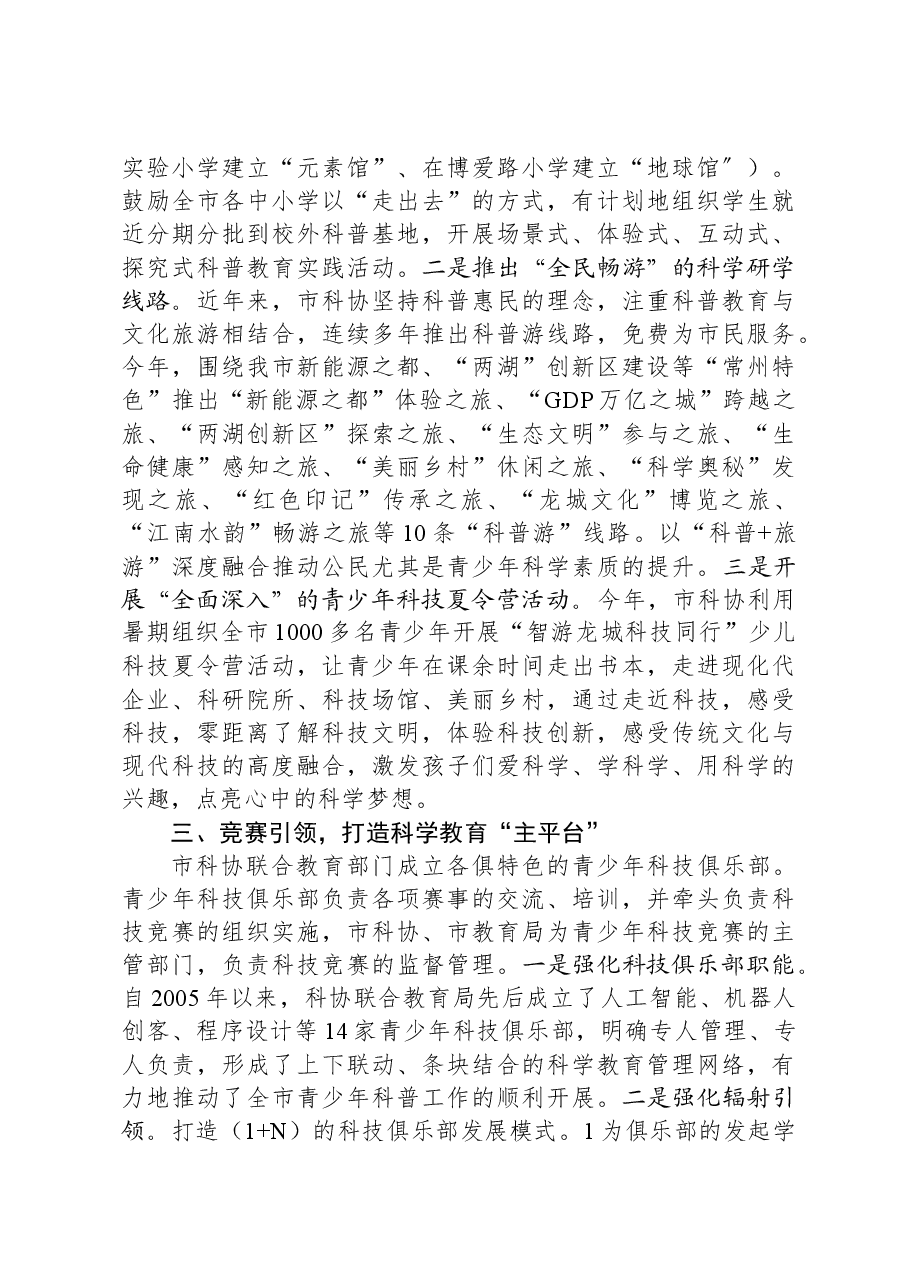 常州市科学技术协会党组书记、主席在“馆校结合+科学教育”圆桌会议上的发言.docx,第4页预览