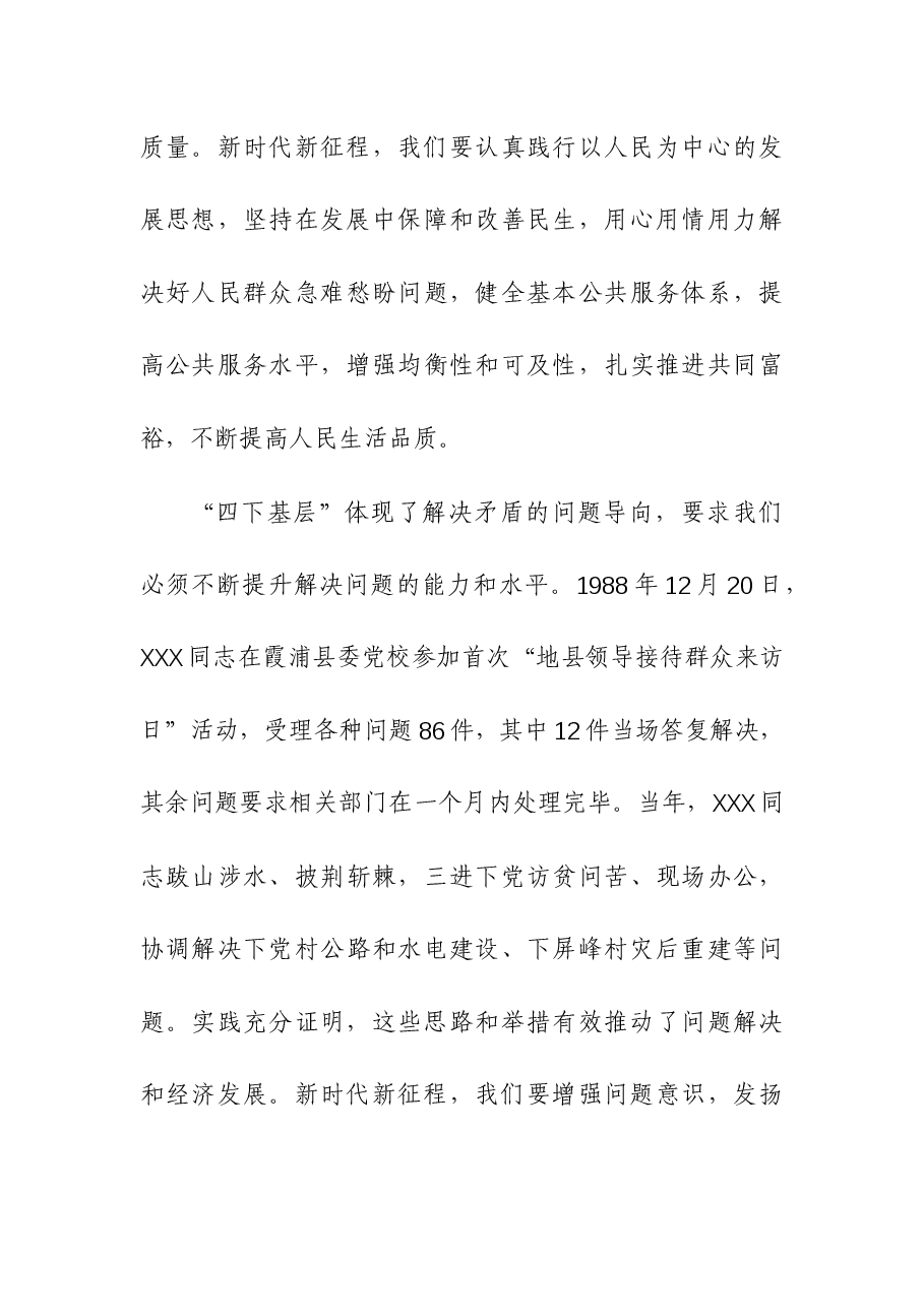 (2篇)“四下基层”与新时代党的群众路线理论研讨会发言.docx,第4页预览