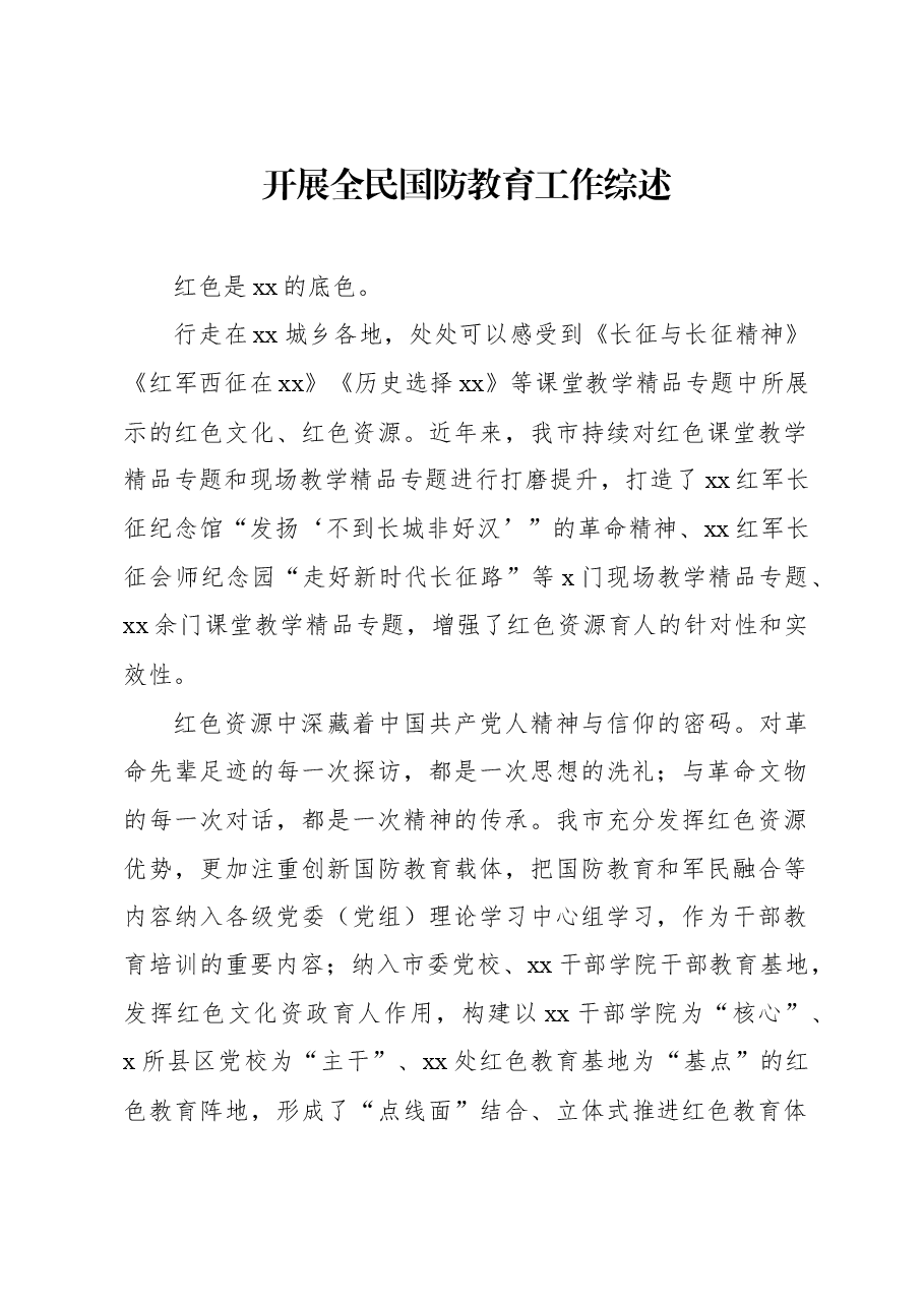 开展全民国防教育工作综述.docx,第1页预览