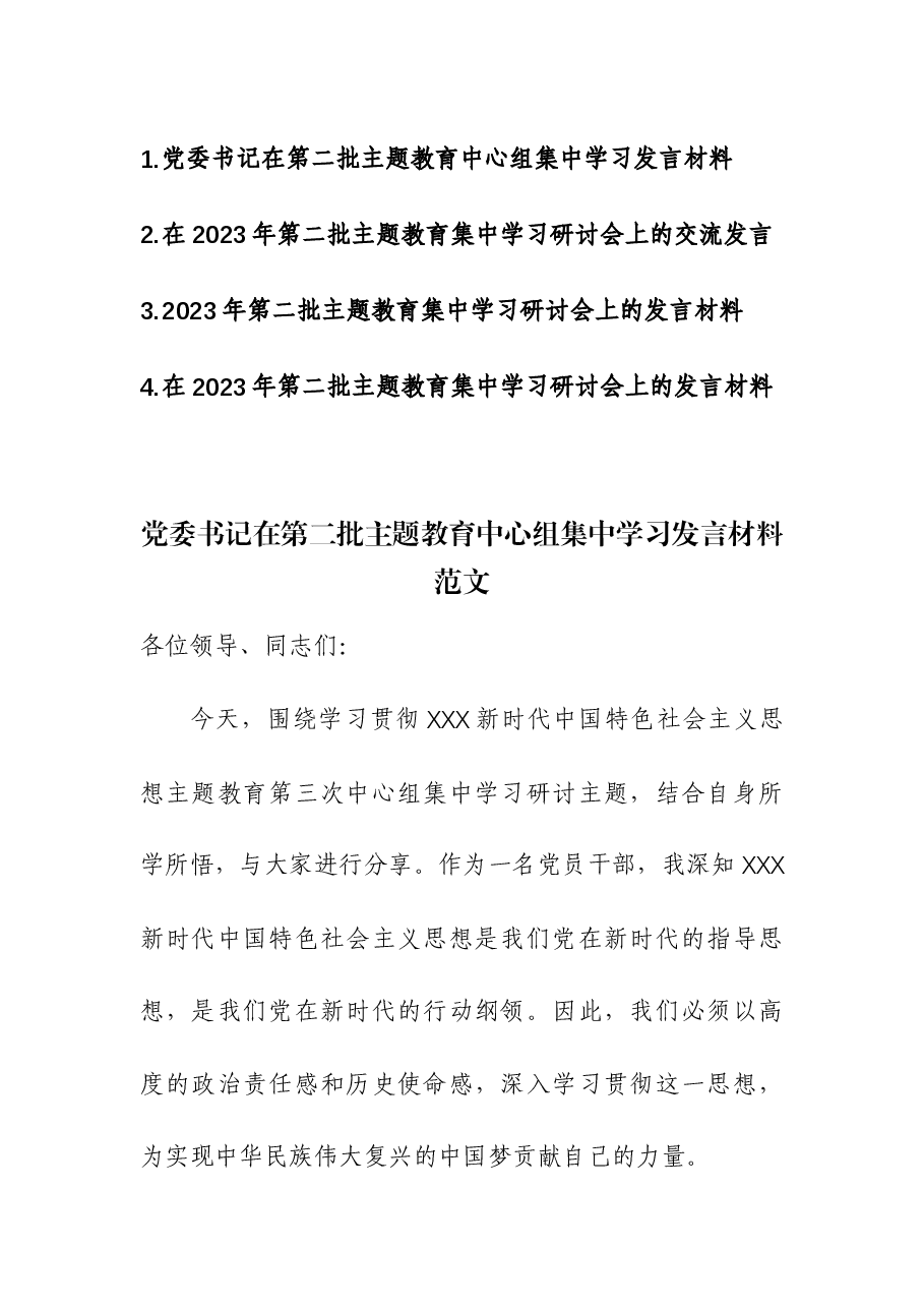 (4篇)在2023年第二批主题教育集中学习研讨会上的交流发言.docx,第1页预览