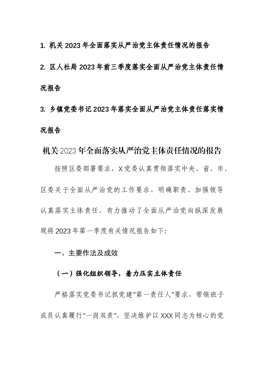 (3篇)机关2023年全面落实从严治党主体责任情况的报告.docx,第1页预览