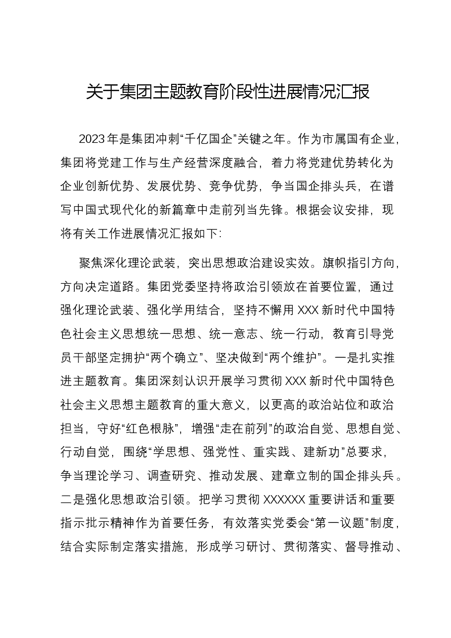 关于集团主题教育阶段性进展情况汇报.docx,第1页预览
