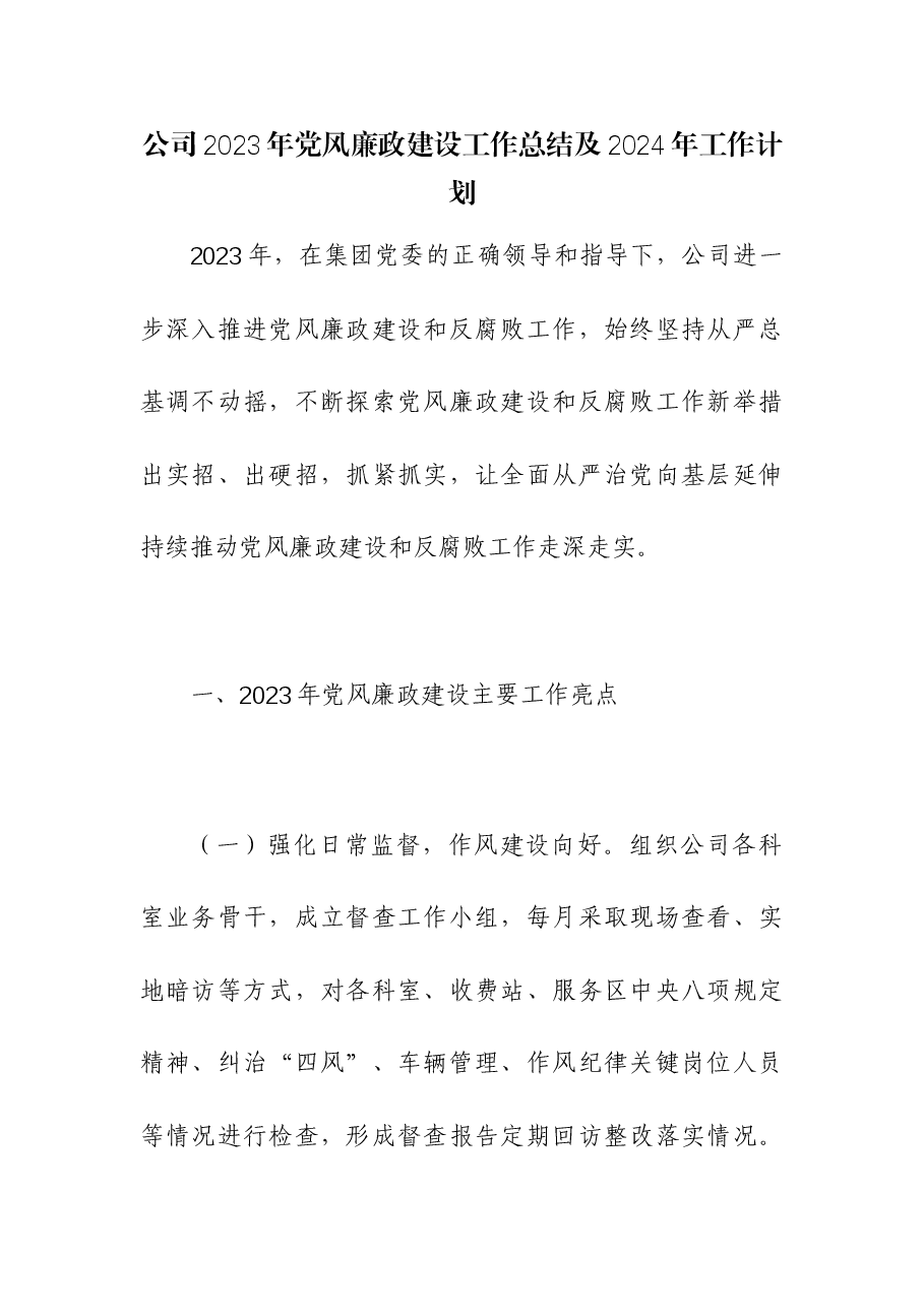 (2篇)公司2023年党风廉政建设工作总结及2024年工作计划和党风廉政建设工作报告.docx,第1页预览