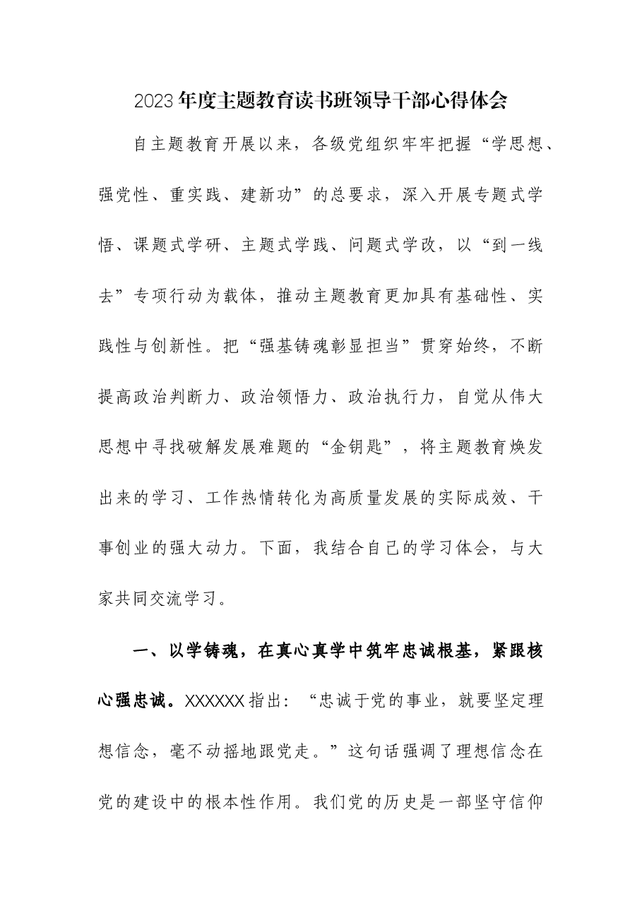 （3篇）2023年第二批主题教育读书班领导干部心得体会.docx，第1页预览