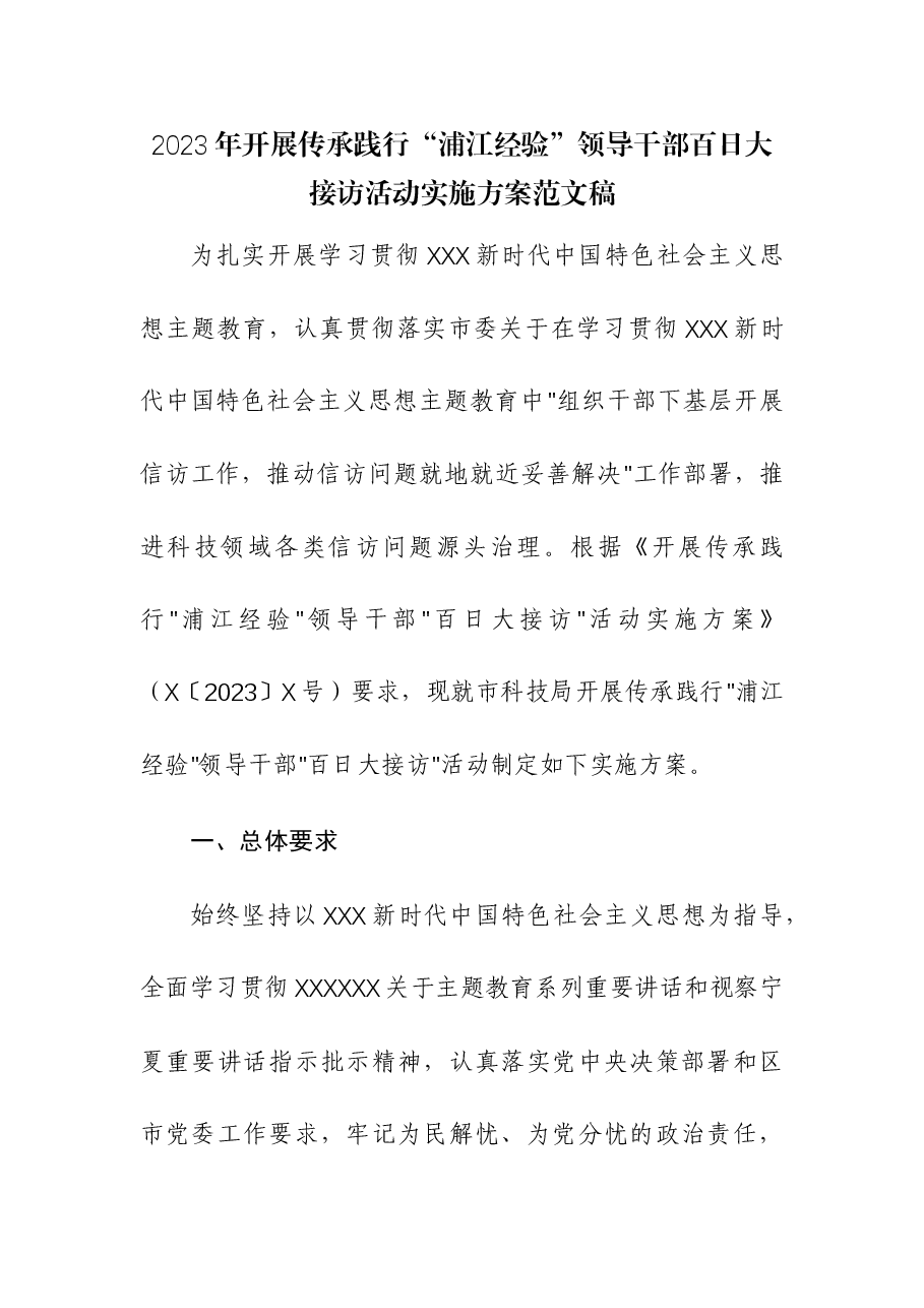 2023年开展传承践行“浦江经验”领导干部百日大接访活动实施方案.docx,第1页预览