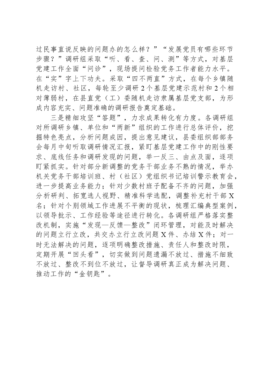 县基层党建大调研开展情况总结.docx,第2页预览