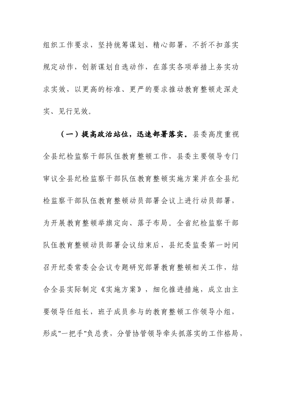 (3篇)2023年纪委监委纪检监察干部队伍教育整顿工作情况汇报.docx,第2页预览