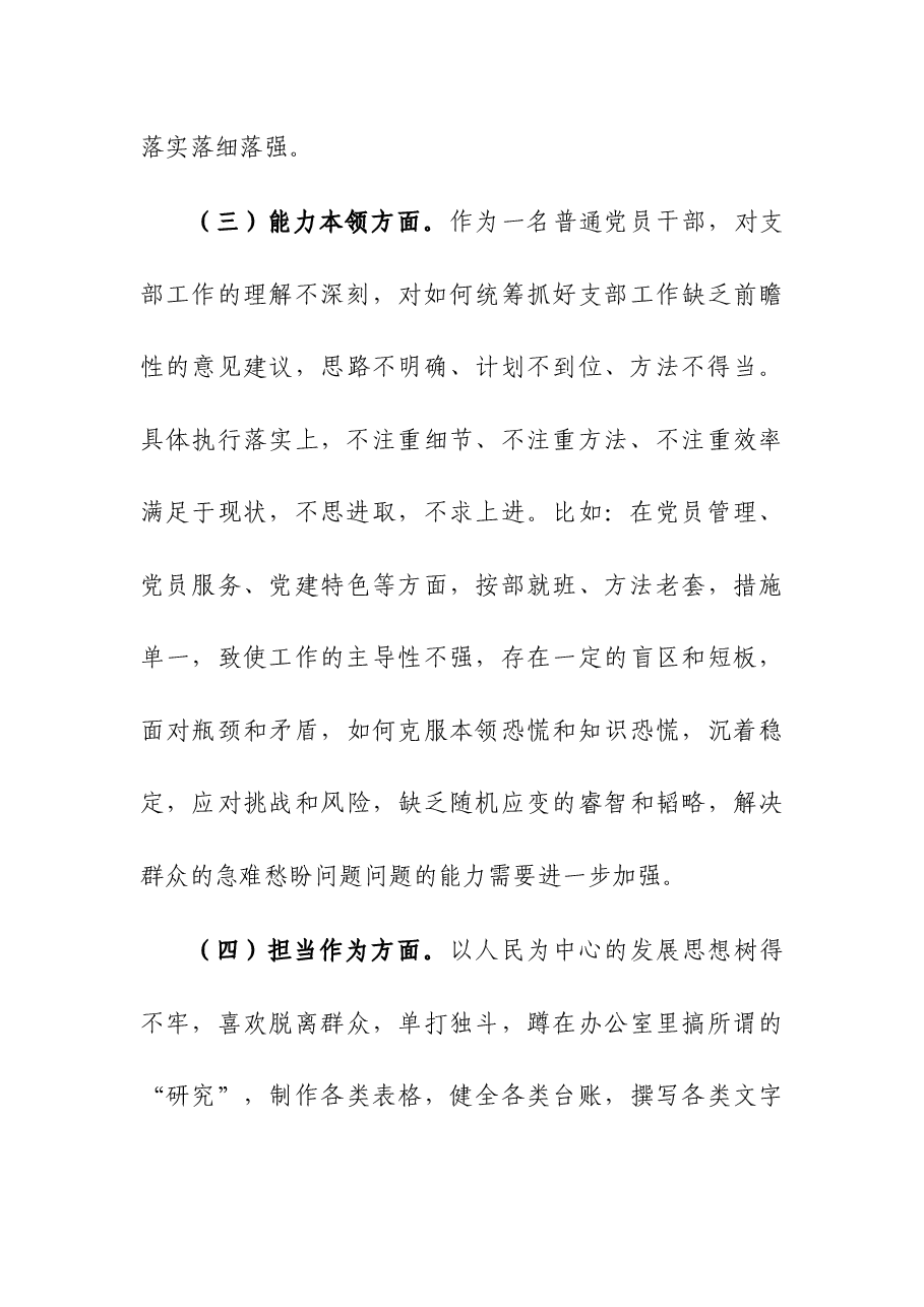 街道机关支部主题大讨论活动组织生活会个人对照检查材料.docx,第3页预览