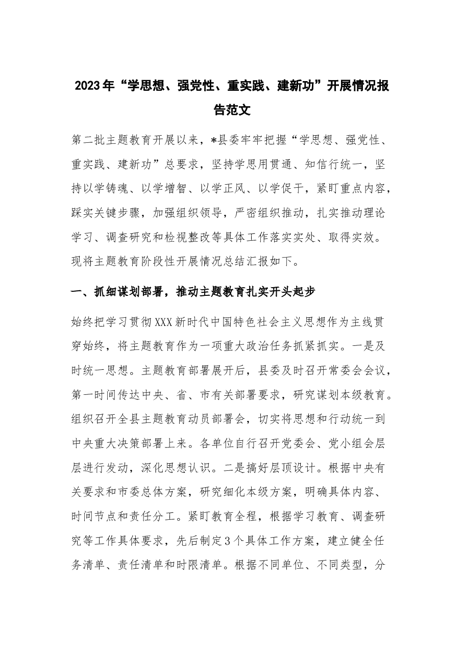 2023年“学思想、强党性、重实践、建新功”开展情况报告.docx,第1页预览
