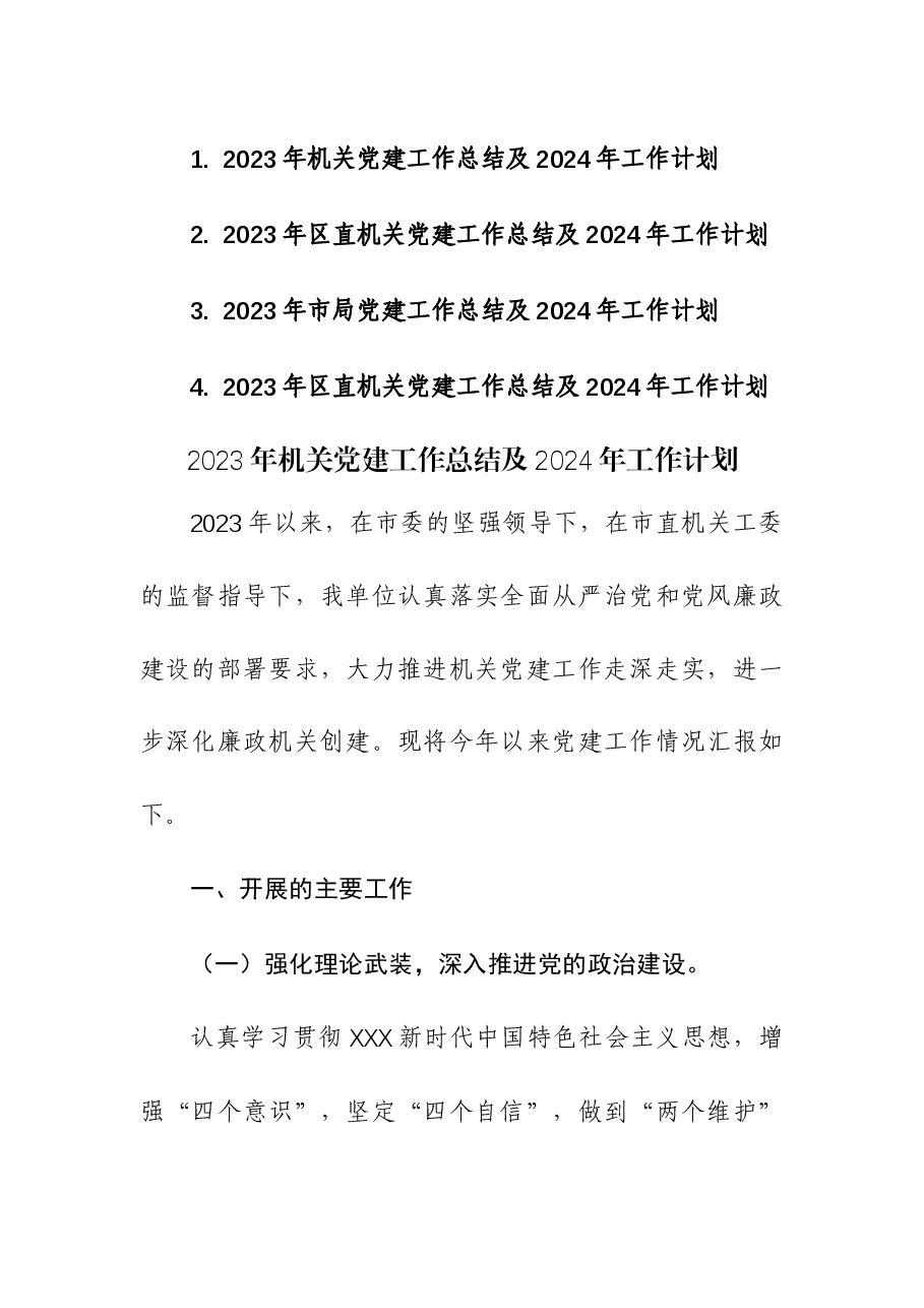 (4篇)2023年机关党建工作总结及2024年工作计划.docx,第1页预览