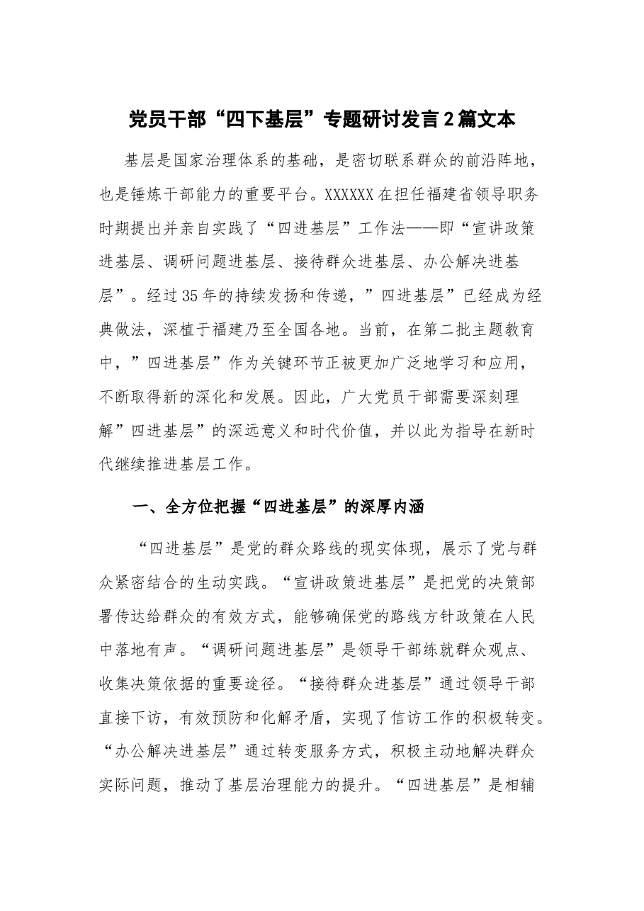 (2篇)党员干部“四下基层”专题研讨发言.docx,第1页预览