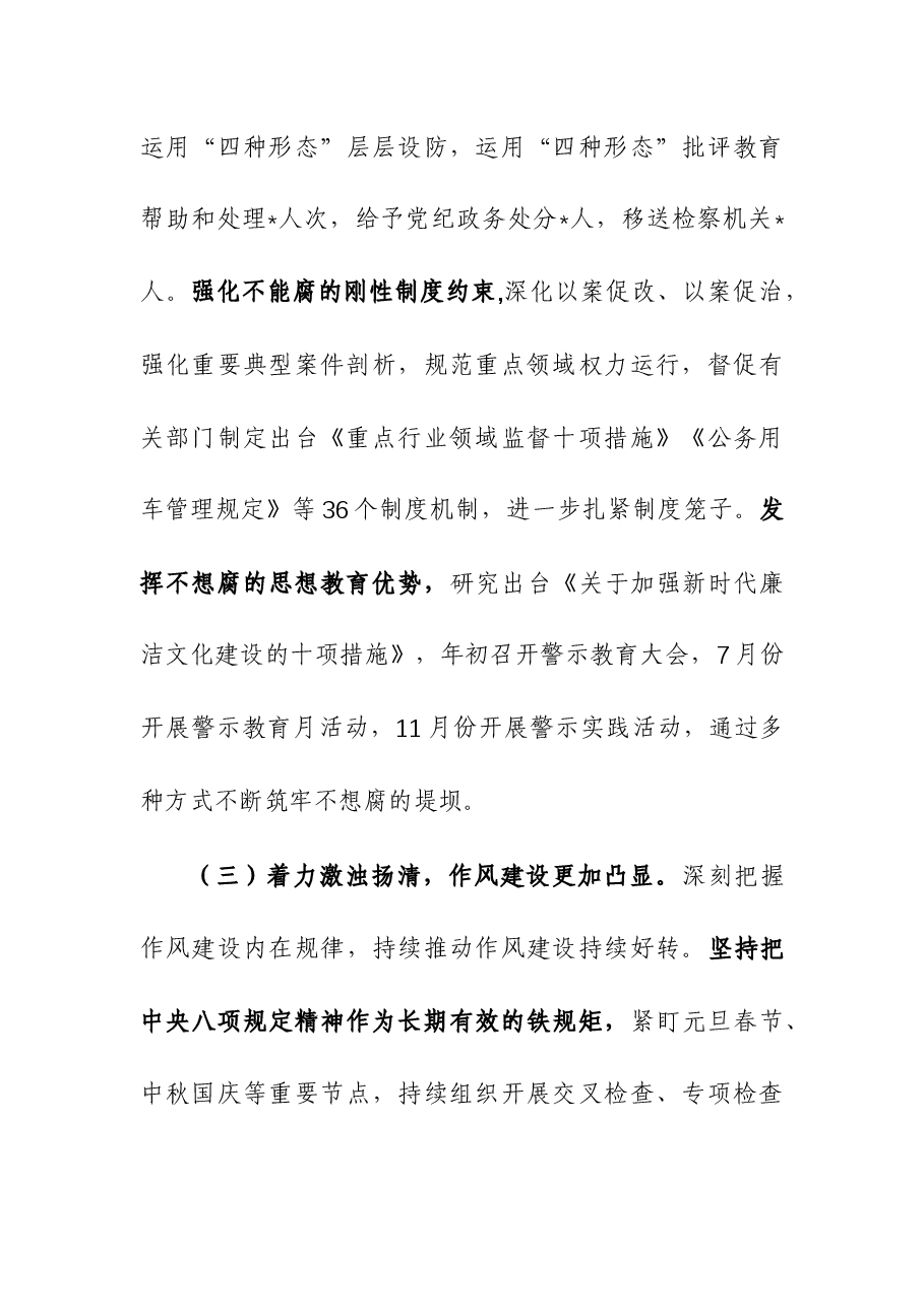市纪律检查委员会2023年工作报告.docx,第4页预览