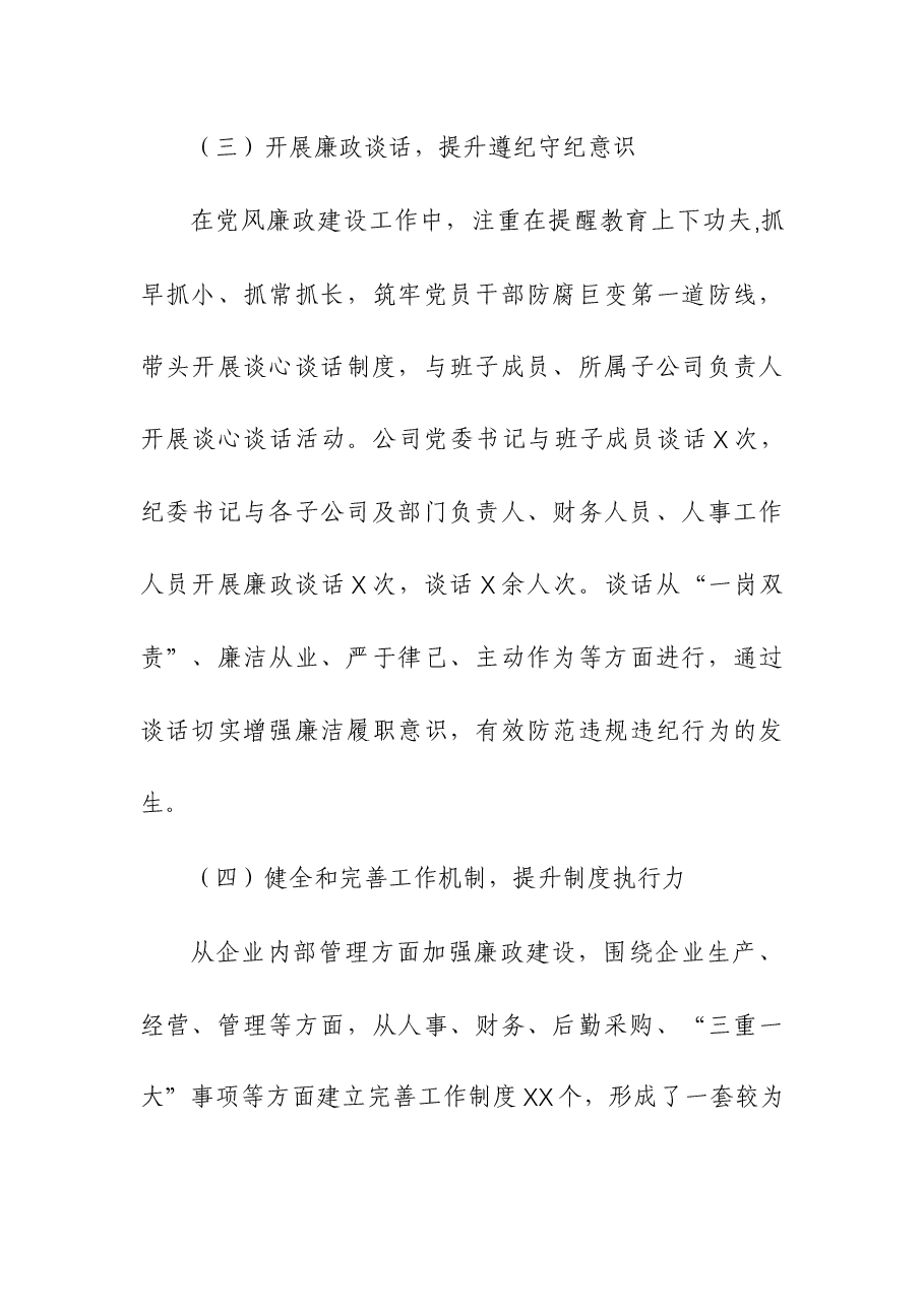 企业2023年履行党风廉政建设责任制暨一岗双责述职报告.docx,第4页预览