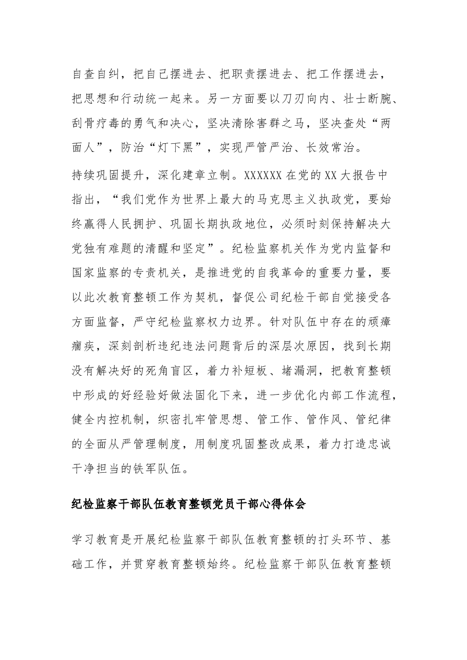 （3篇）纪检监察干部队伍教育整顿党员干部心得体会.docx，第3页预览